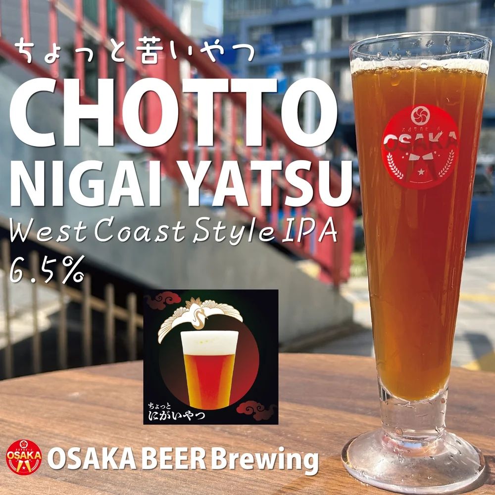 オオサカビール「ちょっと苦いやつ」West Coast Style IPA 6.5%。ロゴ入りのグラスに注いだ琥珀色のビール